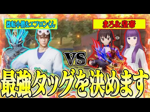 【荒野行動】久しぶりの捻転氏&エフロンくんコラボ!!真の最強タッグを決める戦いが面白すぎたwwwww【捻転小僧/エフロンくん/皇帝】