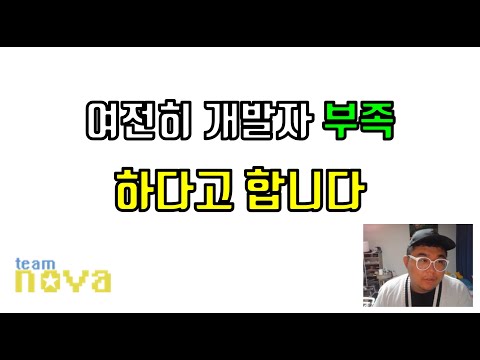 여전히 개발자가 부족하다고 합니다