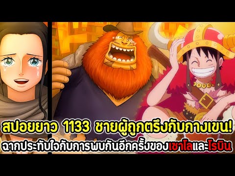 [สปอยยาว]:วันพีซ1133ชายผู้