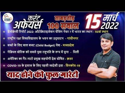 15 March Daily Current Affairs 2022 in Hindi by Nitin sir STUDY91 Best Current Affairs Channel