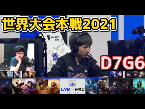 LNG vs MAD - D7G6 - 世界大会2021グループステージ日本語実況解説