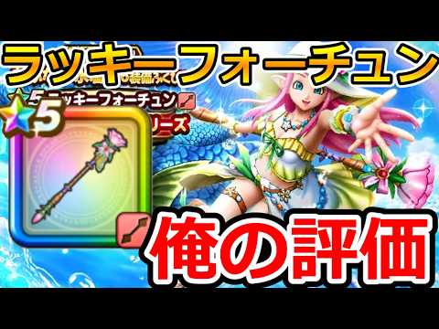 【ドラクエウォーク】使い方がありすぎてわからない!新武器「ラッキーフォーチュン」の俺の評価!