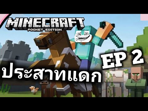 MinecraftPE-เอาชีวิตรอด(ตล