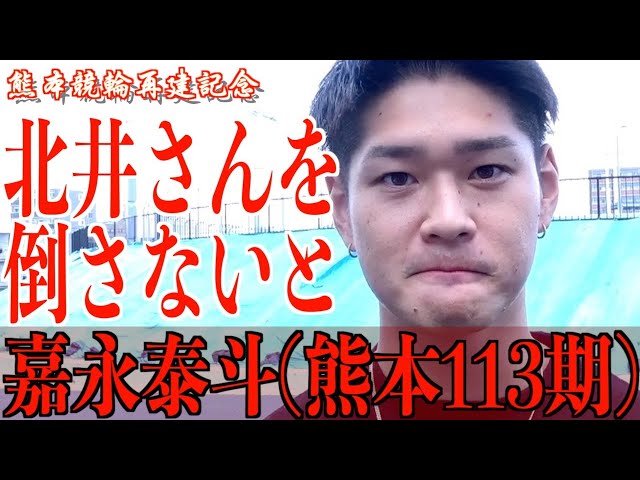 【熊本競輪・再建記念FⅠ】嘉永泰斗「やれるでしょ！」