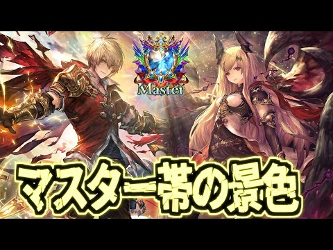 【Masterダイヤ～】いろんなデッキ開拓していく神環境ランクマッチ【シャドバWB】