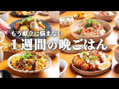 【1週間献立】 料理が苦手でも!家族の胃袋を鷲掴みにする晩ごはん | 失敗しない鉄板レシピ5日間🍆🍅 #77