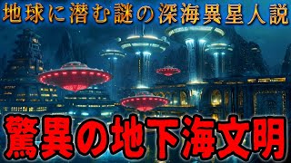 地球に潜む謎の生命体 — 地下海に存在する地球外生命体の可能性と科学的考察がもたらす衝撃の発見