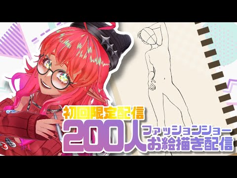 【#お絵描き配信】初回限定配信❗️200人ファッションショー1人目を描こう🎨【#ダメ姉エルフの配信日】