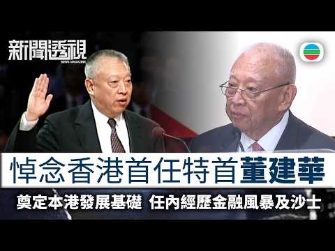 新聞透視｜悼念香港首任特首董建華　回顧一生事蹟｜（繁／簡字幕）｜無綫新聞 ｜TVB News