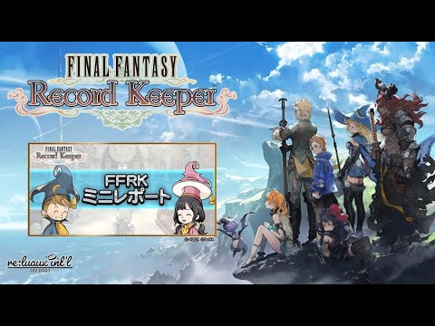 【FFRK】第62回ミニレポート配信【FINAL FANTASY Record Keeper】