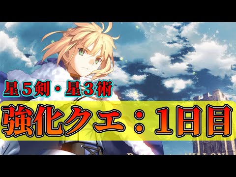 【FGO】1日目:強化クエスト第19弾(星5セイバー・星3キャスター)【Fate/Grand Order】