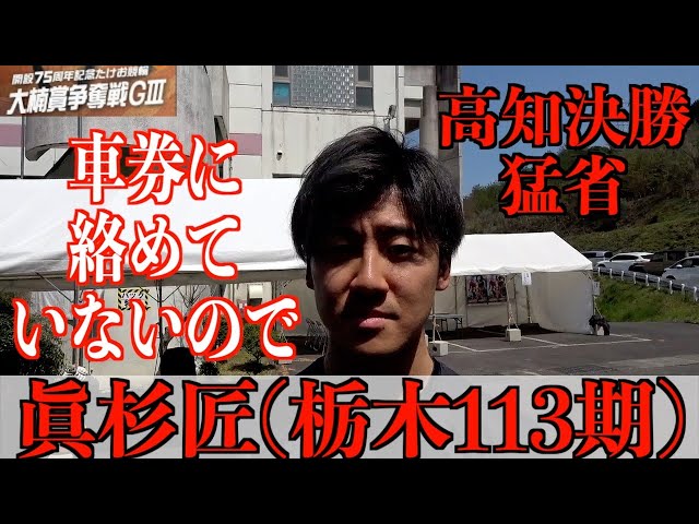 【武雄競輪・GⅢ大楠賞争奪戦】眞杉匠が高知決勝を振り返る「凡走してしまった」