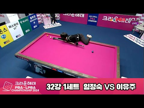 임정숙vs이유주 32강 1세트[크라운해태 LPBA챔피언십 2024]