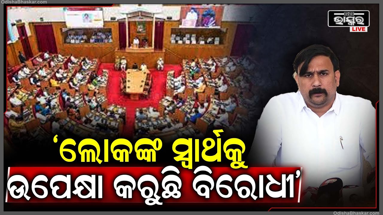 "ବିଧାନସଭାରେ ଯାହା ଆଲୋଚନା କରାଯାଇ ପାରିବ ନାହିଁ ସେହି ପ୍ରସ୍ତାବ ଆଣି ଲୋକଙ୍କୁ ଭ୍ରମିତ କରୁଛନ୍ତି ବିରୋଧୀ"
