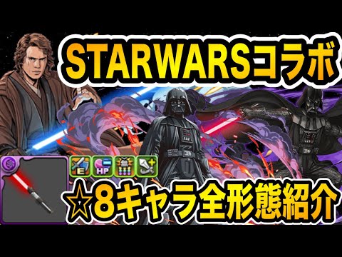 【STARWARSコラボ】全形態優秀！☆８アナキン・スカイウォーカー(ダースベイダー)の性能を紹介！！！【パズドラ】