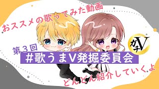 【🔴LIVE】第3回歌うまV発掘委員会【#Vtuber】