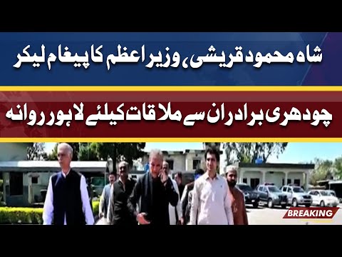 Ch Shujaat Ky Liye PM Imran Ka Peigham | Shah Mehmood Lahore Ky Liye Rawana