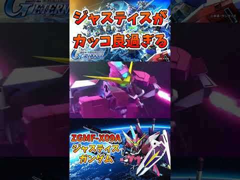 ジャスティス神演出過ぎた!! 4月30日遂に実装!!【Gジェネエターナル】【ジージェネエターナル】【ガンダム】#ジャスティスガンダム #gジェネ #ジージェネ #ガンダム #shorts