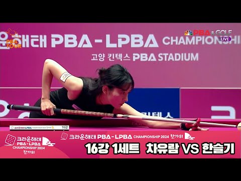 차유람vs한슬기 16강 1세트[2024 크라운해태 LPBA 챔피언십]