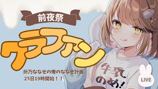 【クラファン】==前夜祭==【明日開始！】