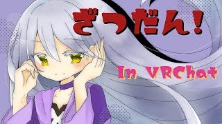 【VRC】進化する！！モデル！！！【in VRC】