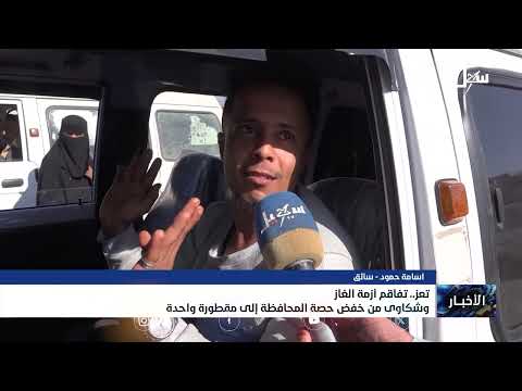 تفاقم أزمة الغاز في تعز وشكاوى من خفض حصة المحافظة إلى مقطورة واحدة فقط