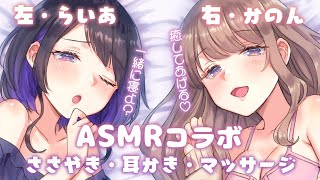 🔴【ASMR】らいあちゃんと囁き・耳かき・マッサージ #かのらい｜Japanese Whispering.Ear Massage,Ear C