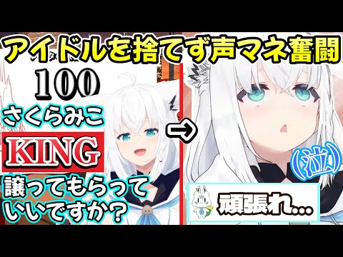 可愛さを崩さない声真似でも100点を量産し、超えられない壁には涙に暮れる白上フブキさんの声マネキングｗ【白上フブキ/ホロライブ切り抜き】