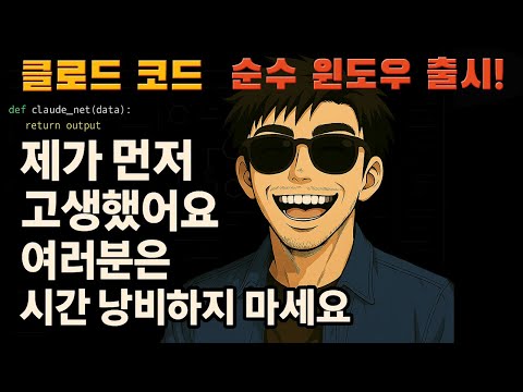 클로드 코드, 네이티브 윈도우 버전 나왔어요. MCP 자동 설치, 바뀐 Plan 모드까지. 설치 전 과정과 꿀팁까지 모두 공개합니다.