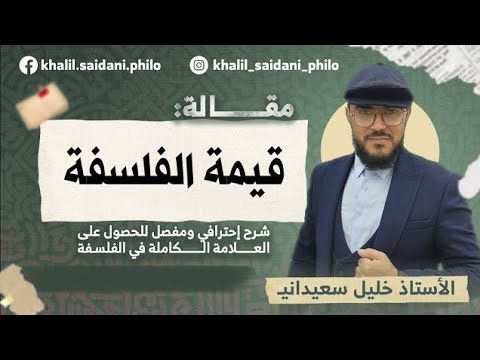 قيمة الفلسفة | الشعب العلمية و اللغات | بكالوريا 2026 | الأستاذ خليل سعيداني