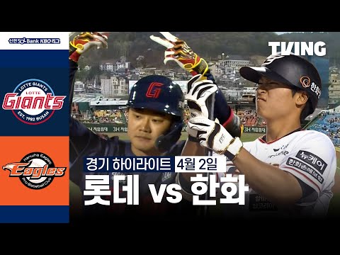 [롯데 vs 한화] 4/2 경기 I 2024 신한 SOL뱅크 KBO 리그 I 하이라이트 I TVING