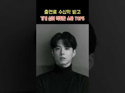 출연료 수십억 받고 가기싫어 먹튀한 스타 <strong>TOP5</strong>
