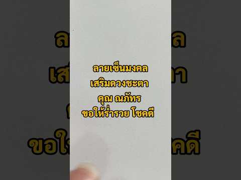 ลายเซ็นมงคลเสริมดวงชะตาคุณณภั