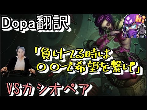 LOL Dopa翻訳♯52 Dopa「負けてる時は〇〇で希望を繋げ」 【オリアナVSカシオペア】