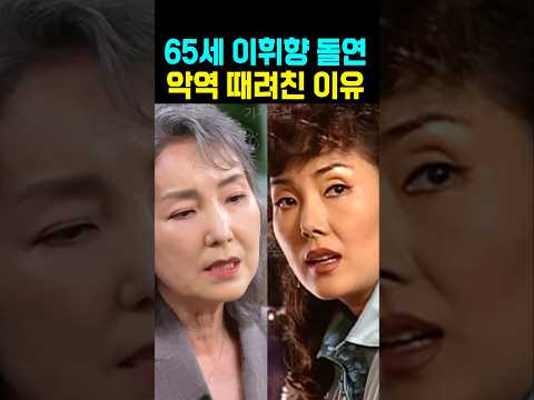 65세 <strong>이휘향</strong> 돌연 악역 때려친 이유