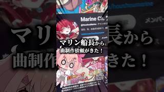 【夢】マリン船長から曲制作依頼が来た？！#vtuber #ホロライブ#宝鐘マリン
