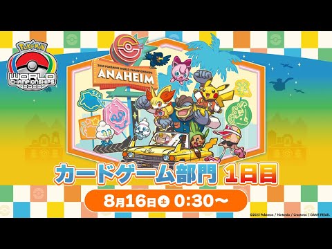 〈PART1〉【ポケモンWCS2025】ポケモンワールドチャンピオンシップス2025 カードゲーム部門1日目【ポケカ】