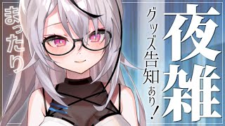 〖 雑談 〗4周年グッズ紹介しつつ、まったり夜お喋りだ～～！〖春水レイ/Vtuber〗