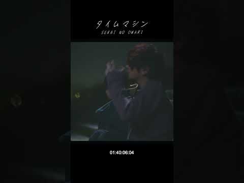 SEKAI NO OWARI「タイムマシン」MV MAKING 2 #Shorts #SEKAINOOWARI #タイムマシン #Nautilus