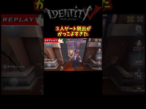 アべンジャーズ登場シーンのようなゲート脱出【第五人格】【IdentityⅤ】