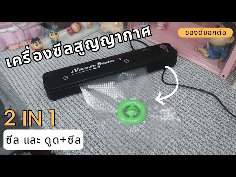 เครื่องซีลสูญญากาศ2IN1ใช้ง