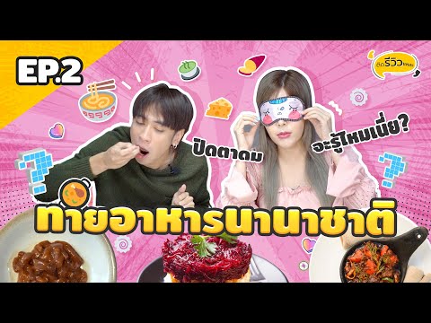 ทายอาหารนานาชาติEp.2อาหารแป