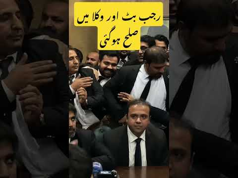 رجب بٹ اور وکلا میں صلح ہوگئی