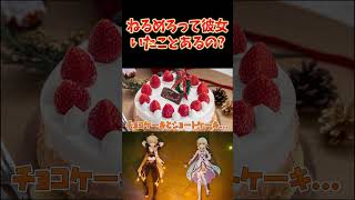 ねるめろは彼女いたことある？