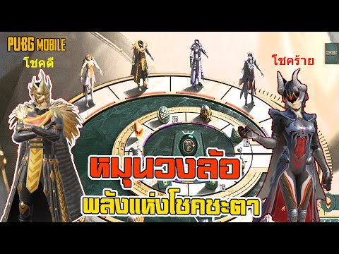 PUBGM:หมุนวงล้อFortunesPow