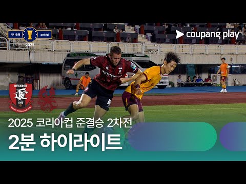 [2025 코리아컵] 준결승 2차전 부천 vs 광주 2분 하이라이트