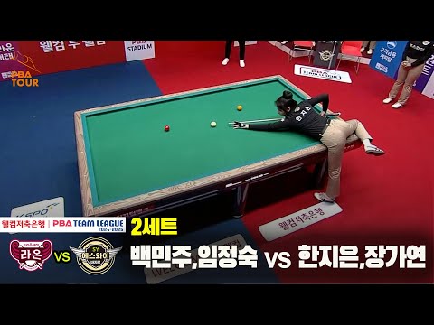 2세트 크라운해태(백민주,임정숙) vs 에스와이(한지은.장가연)[웰컴저축은행 PBA 팀리그 24-25 5R]