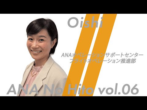 【ANAの人】運航の改善による
