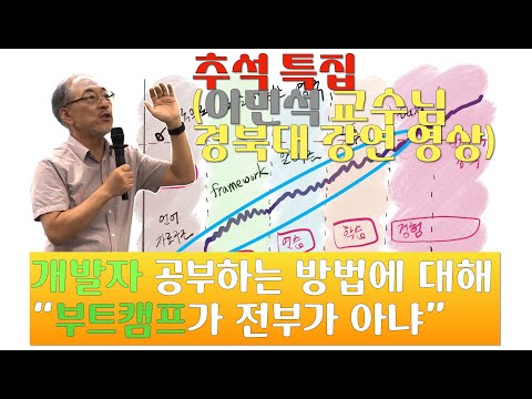 [이민석 교수님 강연] 경북대에서 개발자되기 위해 공부하는 방법에 대해 강연하신 영상입니다.