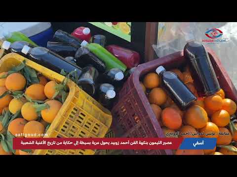 عصير الليمون بنكهة الفن… الفنان الشعبي أحمد زوبيد يحول عربة بسيطة إلى حكاية من تاريخ الأغنية الشعبية